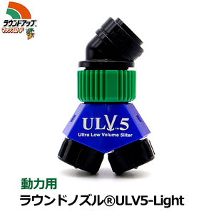 ラウンドノズル ノズル 噴口 動力用 カバーレス ULV5-Light 噴霧機 噴霧器 背負式 2頭口 ラウンドアップ マックスロード 専用