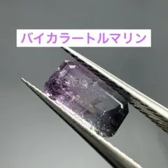 ●バイカラートルマリン　0.940ct ルース