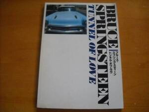 ブルース・スプリングスティーン「トンネル・オブ・ラヴ」スコア