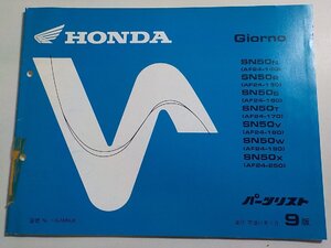 h2830◆HONDA ホンダ パーツカタログ Giorno SN/50N/50R/50S/50T/50V/50W/50X (AF24-/140/150/160/170/180/190/200/250) 平成11年1月☆