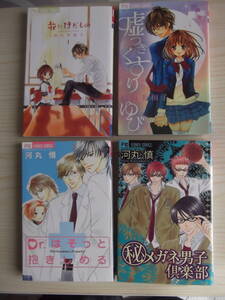 杉山美和子『嘘つきくすりゆび』『花にけだもの』　・　河丸慎『メガネ男子クラブ』『ドクターはそっと抱きしめる』　4冊セット