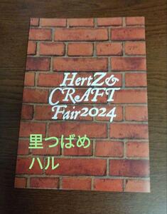 【里つばめ/ハル】大洋図書×アニメイト HertZ&CRAFTフェア2024 リーフレット