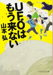 ＵＦＯはもう来ない?/ 山本弘（ゲームデザイナー）