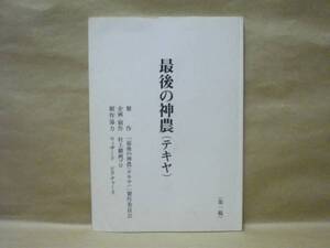 ［台本］最後の神農（テキヤ）第一稿（哀川翔/清水宏次朗/宮本大誠/松田優/木内あきら/児島美ゆき/真樹日佐夫