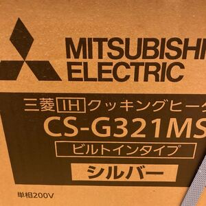 未開封 未使用品 三菱 MITSUBISHI ビルトイン IHクッキングヒーター CS-G321MS 天板幅60cm シルバー 2口IH鉄・ステンレス対応 単相200V