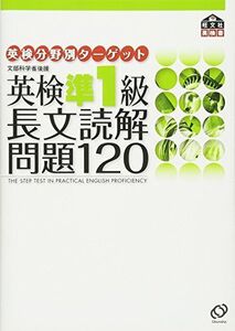 [A01160203]英検分野別ターゲット英検準1級長文読解問題120 (旺文社英検書)