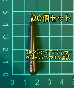 20個ヤフオク　タングステンシンカー　スリムタイプ　グリーンパンプキン塗装　3/4oz 21g