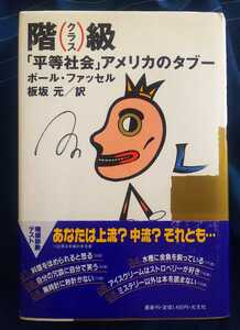 ☆古本◇階（クラス）級 「平等社会」アメリカのタブー◇著者P・ファッセル◇訳者 板坂 元□1987年初版第１刷◎