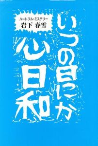 いつの日にか、心日和 ハートフル・ミステリー/岩下春雪(著者)