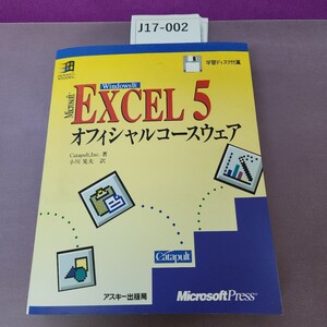 J17-002 Microsoft Excel 5 オフィシャルコースウェア 学習ディスク付属