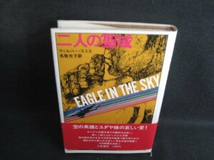 二人の聖域　ウィルバー・スミス　シミ日焼け有/SEL