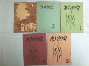 0016264 再刊 京大俳句 第1-5号 昭和39-41年 京都大学俳句会