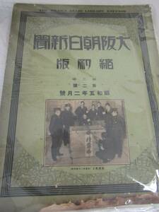 古資料　大阪朝日新聞縮刷版　昭和五年二月号（Ｐ041）