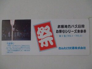 28・鉄道切符・木曽地方バス沿線お祭りシリーズ乗車券第1集