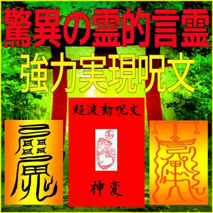 〓最強呪文改定版〓★本物の霊術呪文◎奇跡を起こす呪文魔術！☆★取り扱い注意呪文有り☆強力な運命引き寄せ効果！☆霊能☆呪術☆魔術☆★