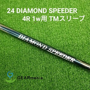 フジクラ 24 ダイヤモンドスピーダー 4R ドライバー用シャフト TMスリーブ