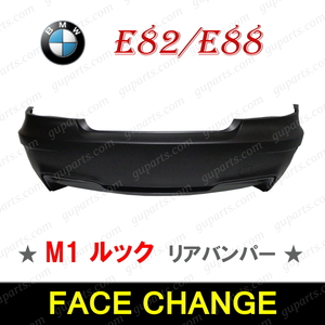 BMW 1シリーズ E82 E88 120i UC20 UM20 UML20 135i UC30 UC35 2007～2012 M1 LOOK リア バンパー スポイラー エアロ 51127892597