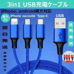 3 in1 ライトニングケーブル　typec 充電ケーブル USB iPhone