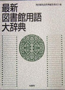 最新 図書館用語大辞典/図書館用語辞典編集委員会(編者)