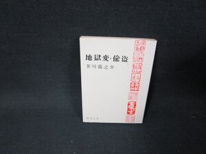 地獄変・偸盗　芥川龍之介　新潮文庫　日焼け強テープ跡有/TDX