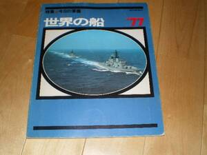 世界の船1977//特集：今日の軍艦