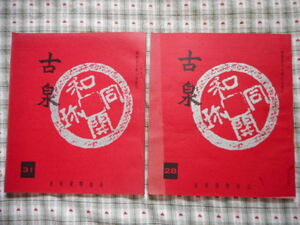 移・239845・本1071古銭勉強用書籍 古泉 第28、31号