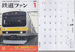 ■カレンダー有■送料無料■Z13■鉄道ファン■1999年１月No.453■特集：私鉄特急メドレー/新車ガイド：ＪＲ東日本209系950番台■(概ね良好)