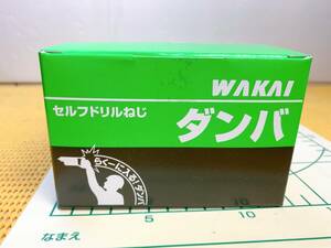 送料520円！ 貴重 WAKAI ワカイ セルフドリルねじ ダンバ 三価ユニクロ リーマフレキ(半ねじ) 5×50