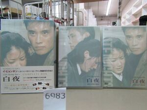 л6983　DVD 白夜 COMPLETE BOX DVD イ・ビョンホン（中古品）【付録欠品】