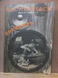 SOUND　SHACK　　サウンド・シャック　　　昭和５１年　下期版カタログ　　　　オーム電機