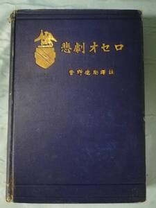 【古書】悲劇オセロ 菅野徳助/譯註 玄黄社 明治42年