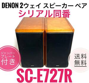 ☆送料無料 DENON デノン SC-E727R 2ウェイ スピーカー ペア シリアル同番 ジャンパープレート付き