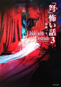 「弩」怖い話(3) Libido with Destrudo 竹書房文庫/加藤一【著】