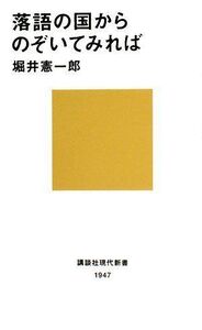 落語の国からのぞいてみれば(講談社現代新書)■17036-YSin