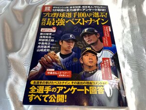 別冊宝島　現役最強ベストナイン　プロ野球選手　100人が選ぶ