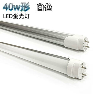 40W形 LED蛍光灯 省エネ 2200ｌｍ 白色