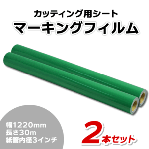 マーキングフィルム 1220mm×30m (グリーン) NC-3520 再剥離糊【2本】屋外耐候4年/ステッカーなど(代引不可)