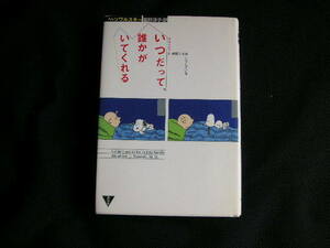 いつだって、誰かがいてくれる　　 スヌーピーと仲間たちはこうしている　　講談社