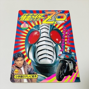 小学館のテレビ絵本/仮面ライダーZO/ゼットオー/1/たんじょうさいきょうライダーのまき/1993年