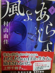 ☆「風よあらしよ　下」村山由佳☆