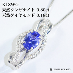 K18WG 天然タンザナイト 0.80ct ダイヤ 0.18ct ネックレス