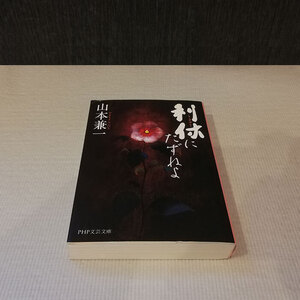 ●利休にたずねよ 山本兼一 文庫本●