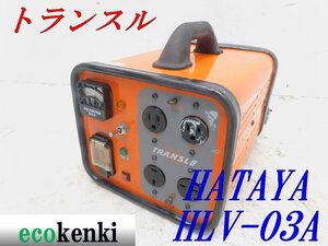 ★売切り！★ハタヤ トランスル 昇降圧兼用型 HLV-03A★電圧変換器★単相200V・100V 3.0kVA★中古★T259