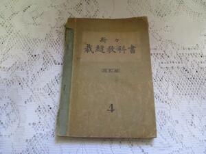 ☆新々　裁縫教科書　改訂版　松村豊/今村品子　昭和9年☆