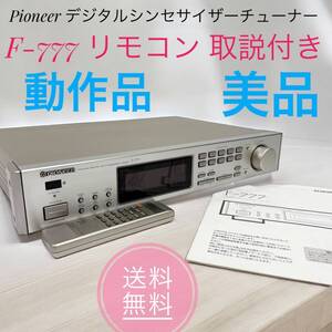 ☆送料無料 美品 Pioneer パイオニア F-777 デジタルシンセサイザーチューナー リモコン 取説付き