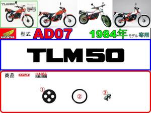 TLM50　型式AD07　1984年モデル【フューエルコックボディ-リペアKIT＋】-【新品-1set】燃料コック修理