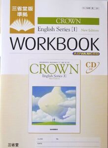 [A01024113]Crown English series 1 workbook Advanced 三省堂編修所