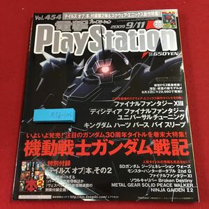 M5d-046 電撃PlayStation Vol.454 2009年9月11日 発行 アスキー・メディアワークス 雑誌 ゲーム PS2 PSP PS3 情報 攻略 付録付き DDFF