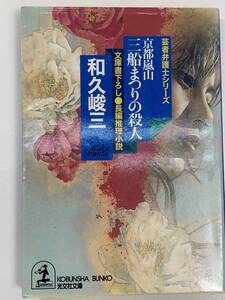 京都嵐山　三船まつりの殺人 芸者弁護士シリーズ 光文社文庫和久峻三(著者)　2001年平成13年初版【K103148】