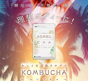 KOMBUCHA ダイエットサプリ